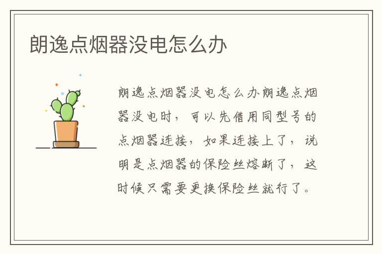 朗逸点烟器没电怎么办