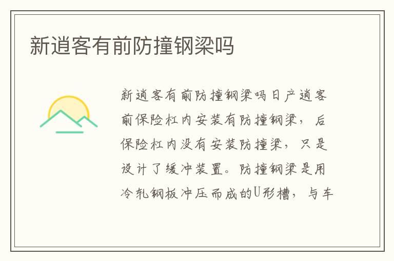 新逍客有前防撞钢梁吗