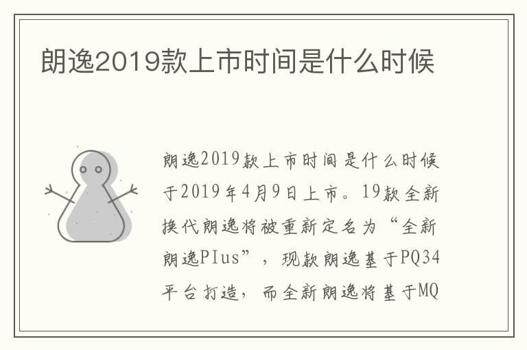 朗逸2019款上市时间是什么时候