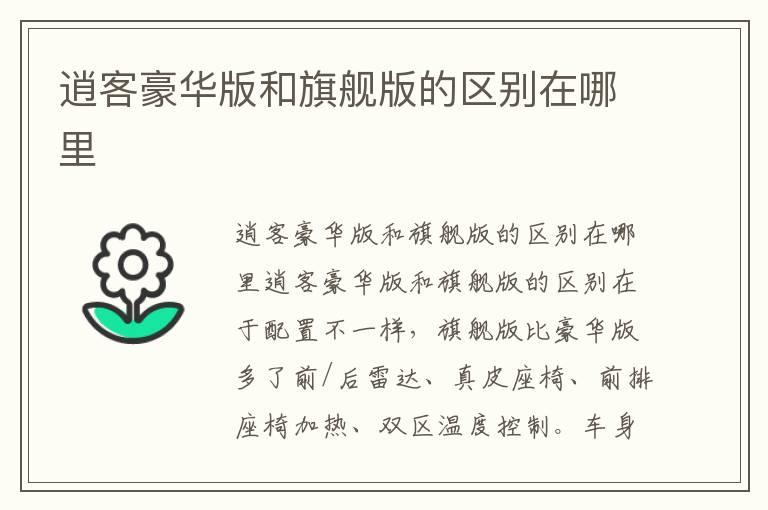 逍客豪华版和旗舰版的区别在哪里