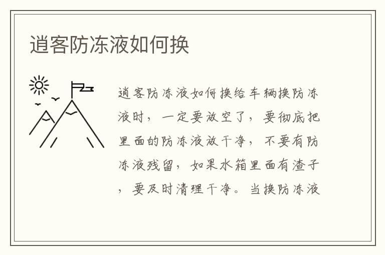 逍客防冻液如何换