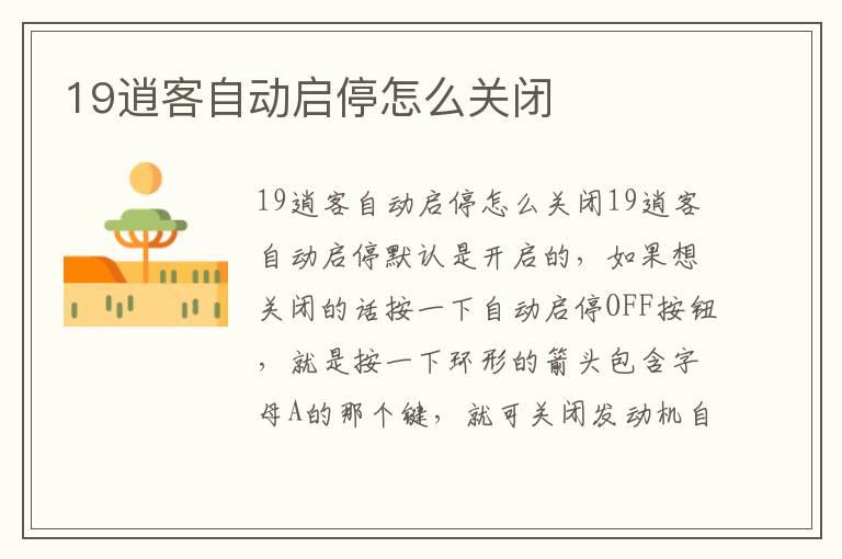 19逍客自动启停怎么关闭
