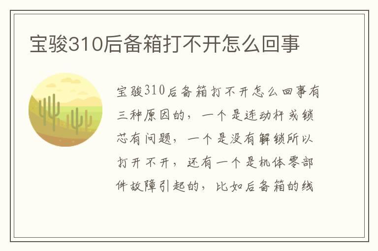 宝骏310后备箱打不开怎么回事