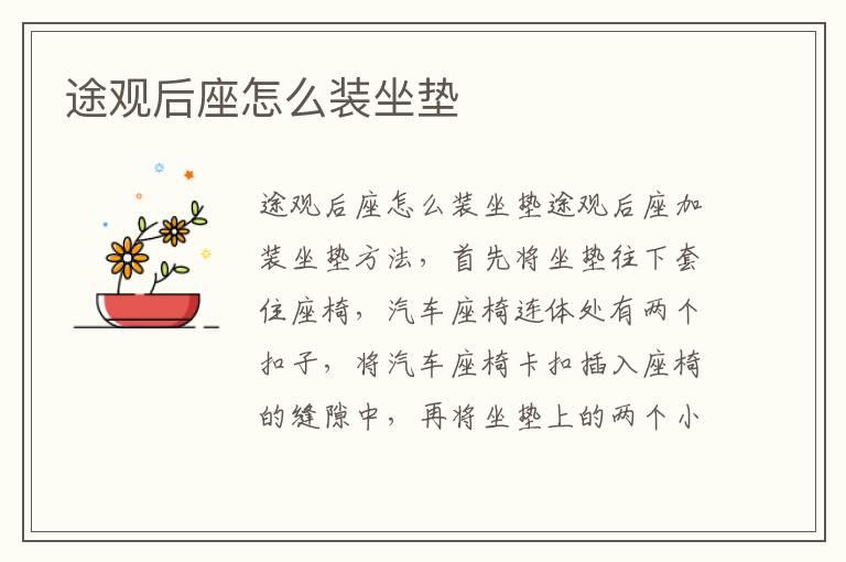 途观后座怎么装坐垫