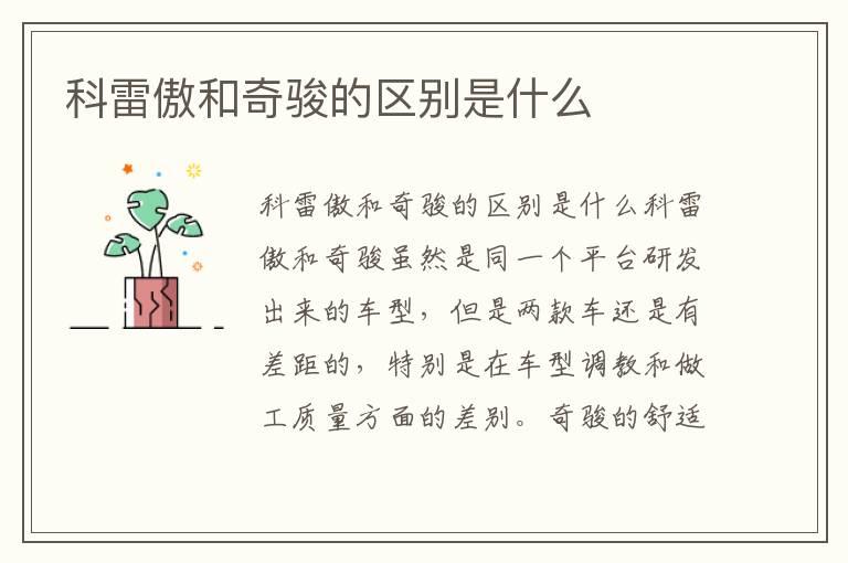 科雷傲和奇骏的区别是什么