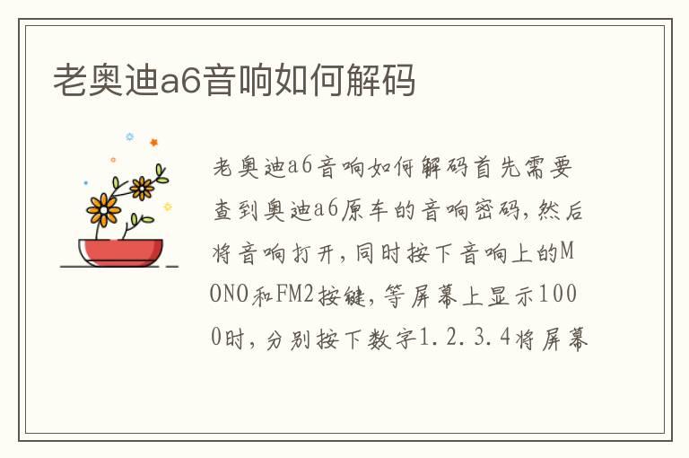 老奥迪a6音响如何解码
