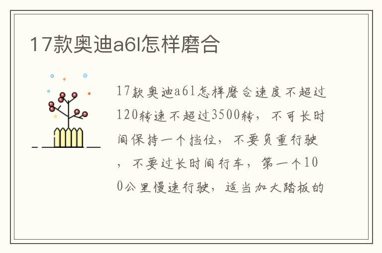 17款奥迪a6l怎样磨合