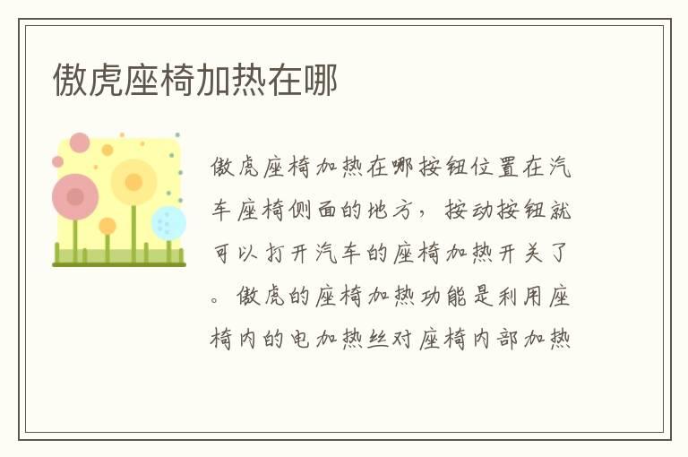 傲虎座椅加热在哪