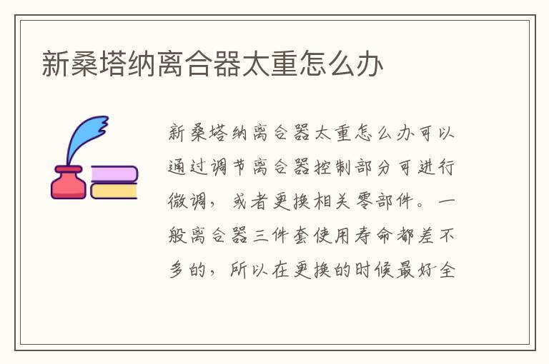新桑塔纳离合器太重怎么办