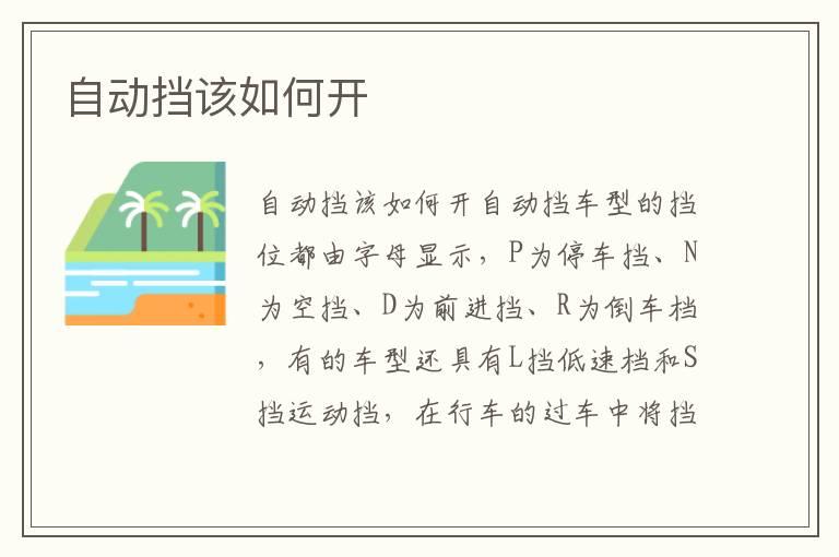 自动挡该如何开