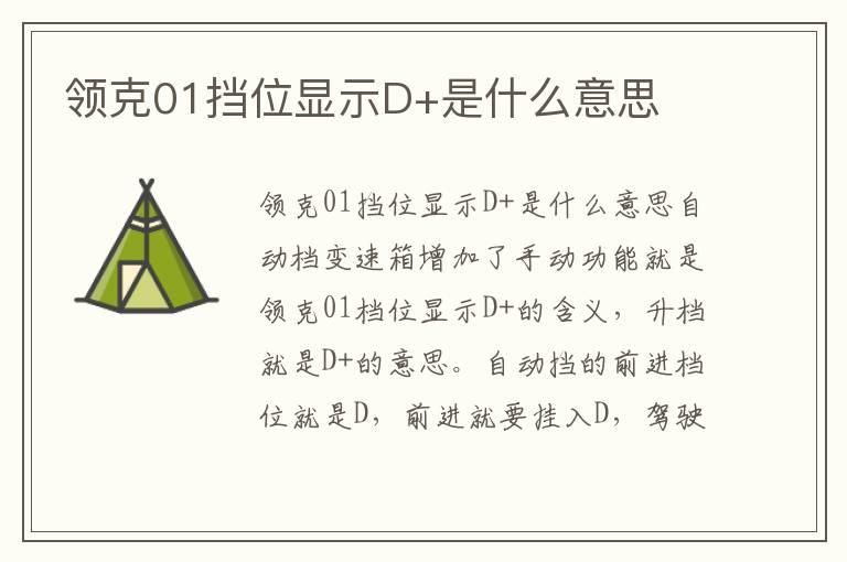 领克01挡位显示D+是什么意思