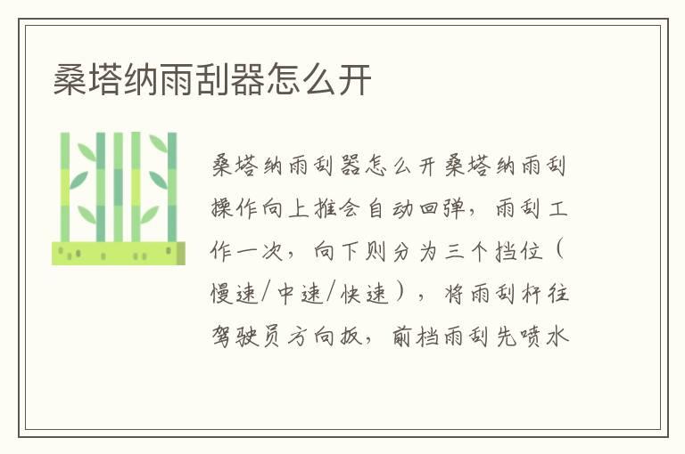 桑塔纳雨刮器怎么开