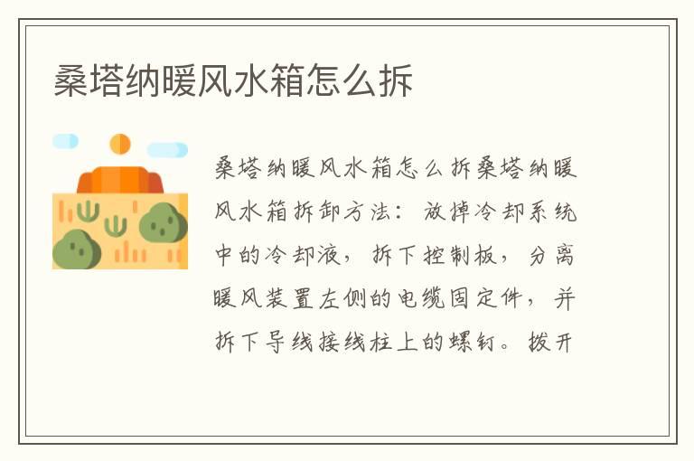 桑塔纳暖风水箱怎么拆