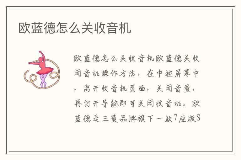 欧蓝德怎么关收音机