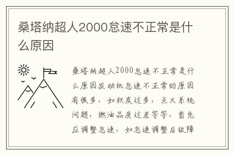 桑塔纳超人2000怠速不正常是什么原因