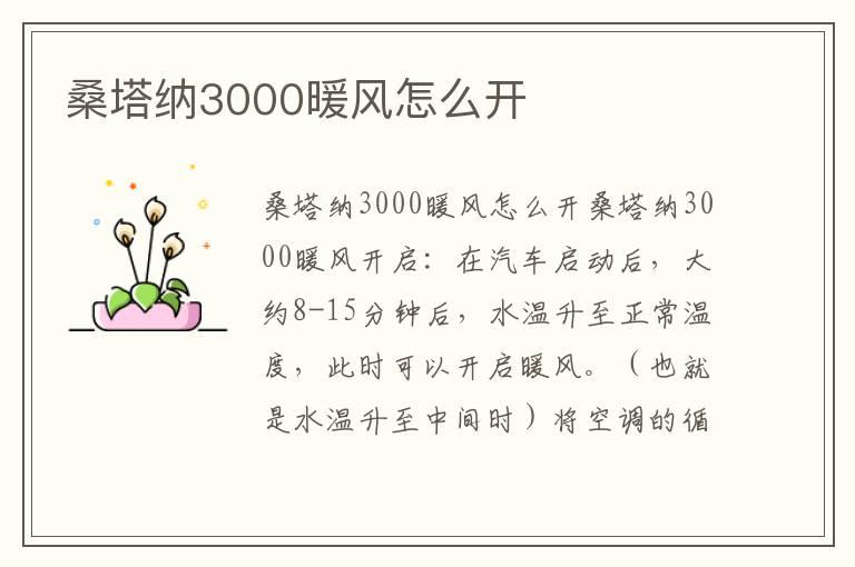 桑塔纳3000暖风怎么开