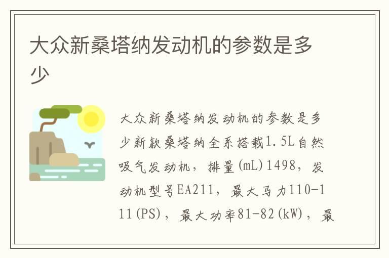 大众新桑塔纳发动机的参数是多少