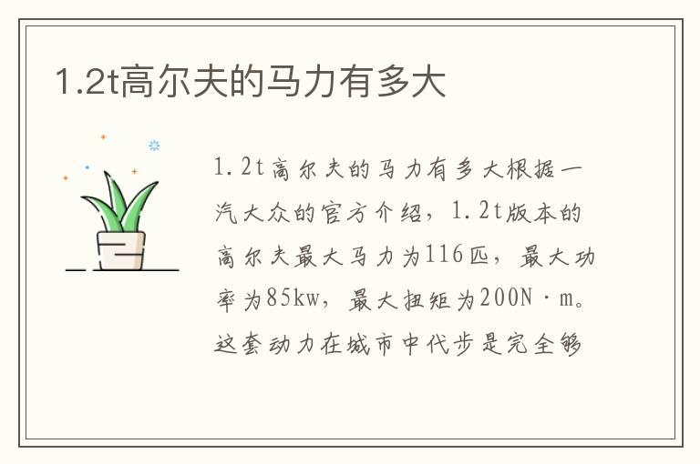1.2t高尔夫的马力有多大