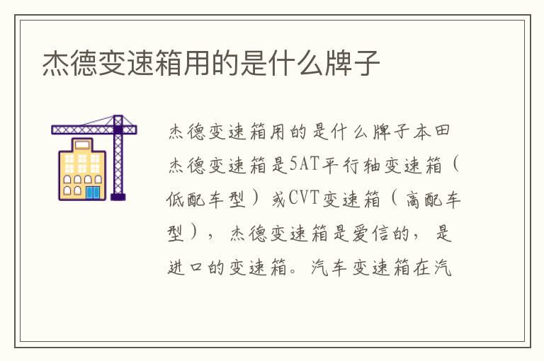 杰德变速箱用的是什么牌子