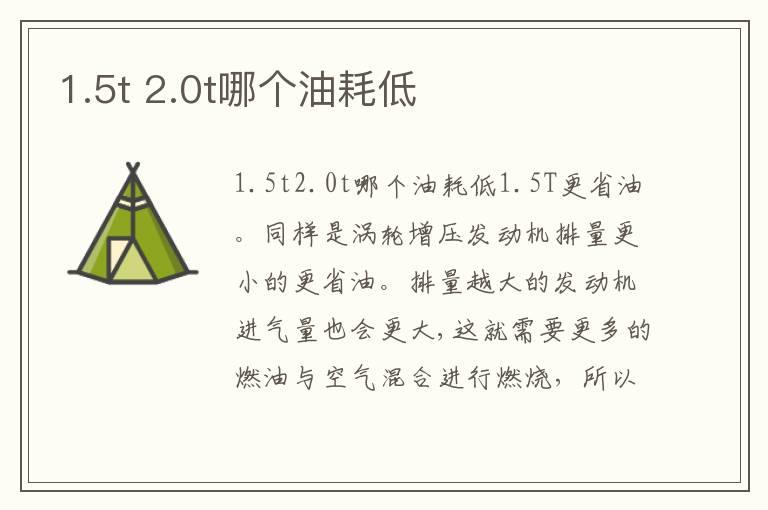 1.5t 2.0t哪个油耗低