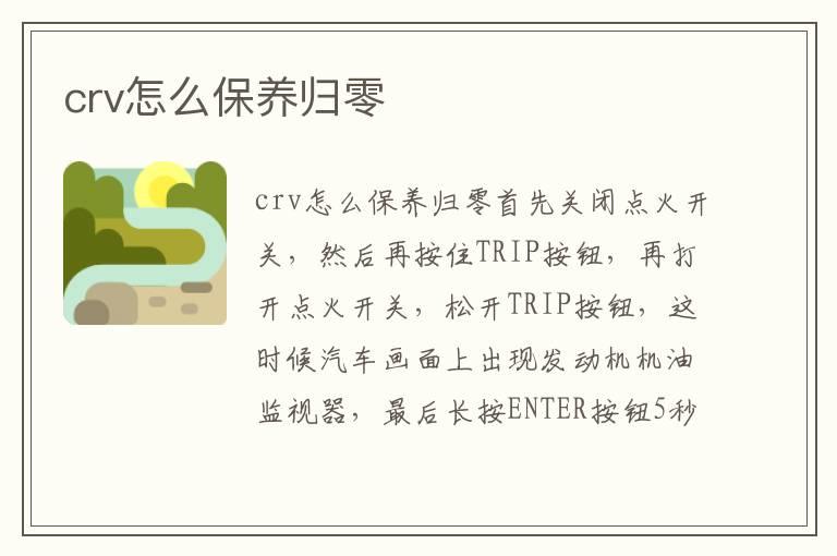 crv怎么保养归零