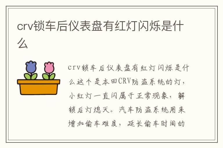 crv锁车后仪表盘有红灯闪烁是什么
