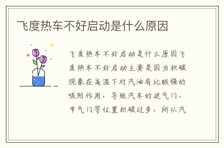 飞度热车不好启动是什么原因