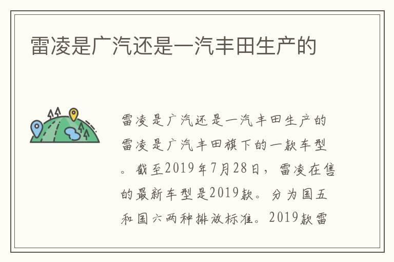 雷凌是广汽还是一汽丰田生产的