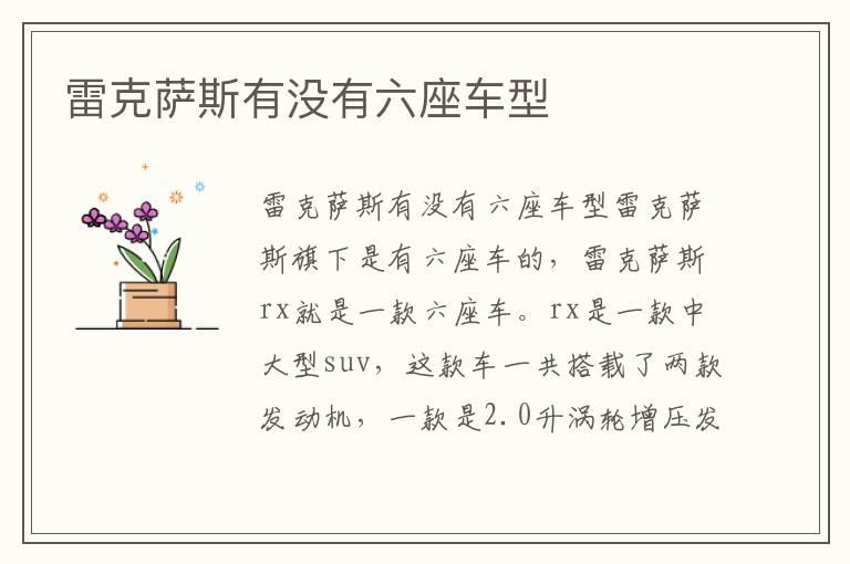雷克萨斯有没有六座车型