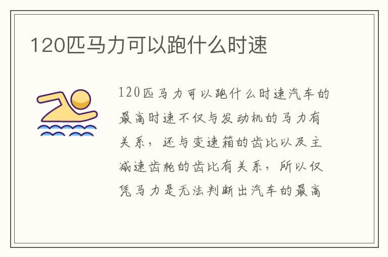 120匹马力可以跑什么时速