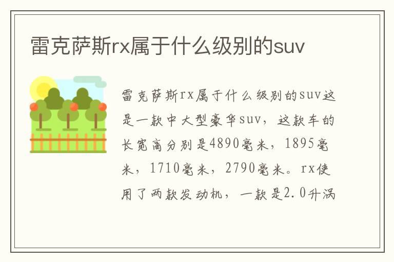 雷克萨斯rx属于什么级别的suv