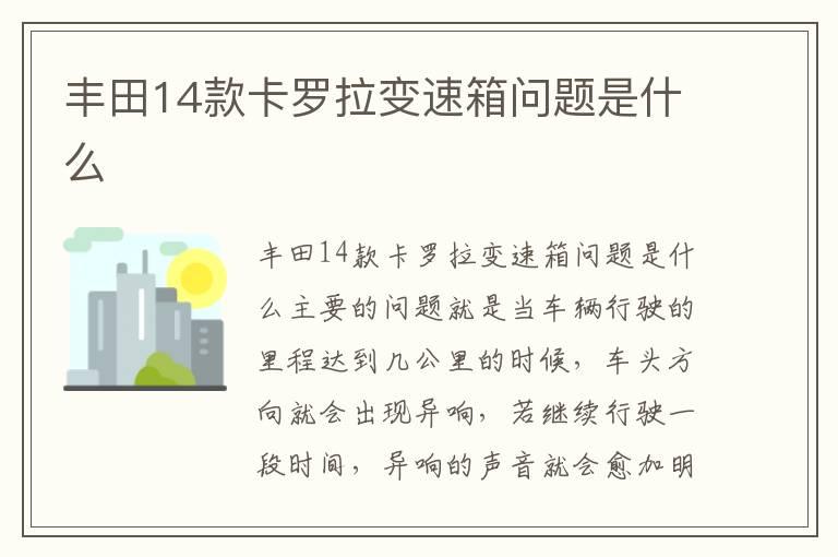 丰田14款卡罗拉变速箱问题是什么