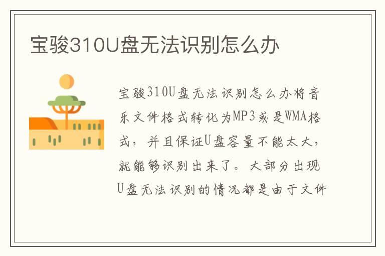 宝骏310U盘无法识别怎么办