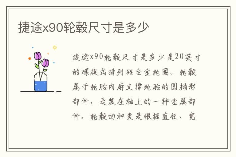 捷途x90轮毂尺寸是多少