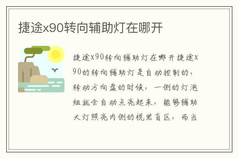 捷途x90转向辅助灯在哪开