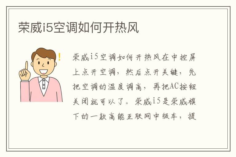 荣威i5空调如何开热风