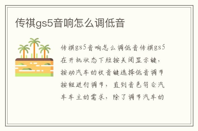 传祺gs5音响怎么调低音