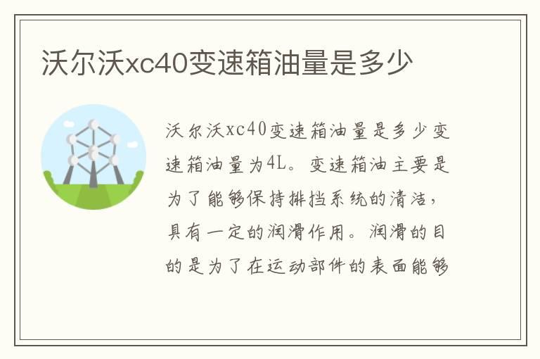 沃尔沃xc40变速箱油量是多少