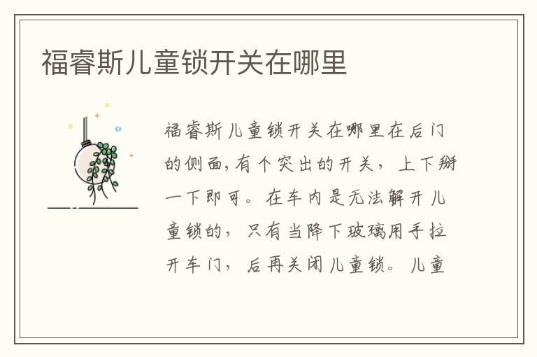 福睿斯儿童锁开关在哪里