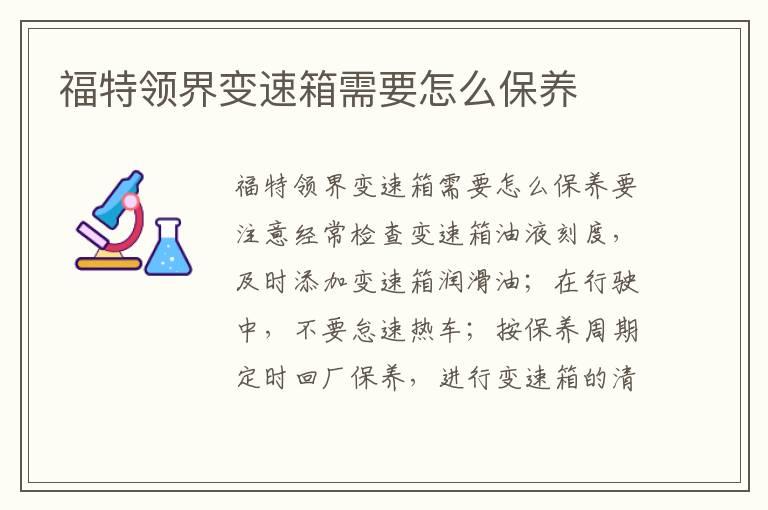 福特领界变速箱需要怎么保养