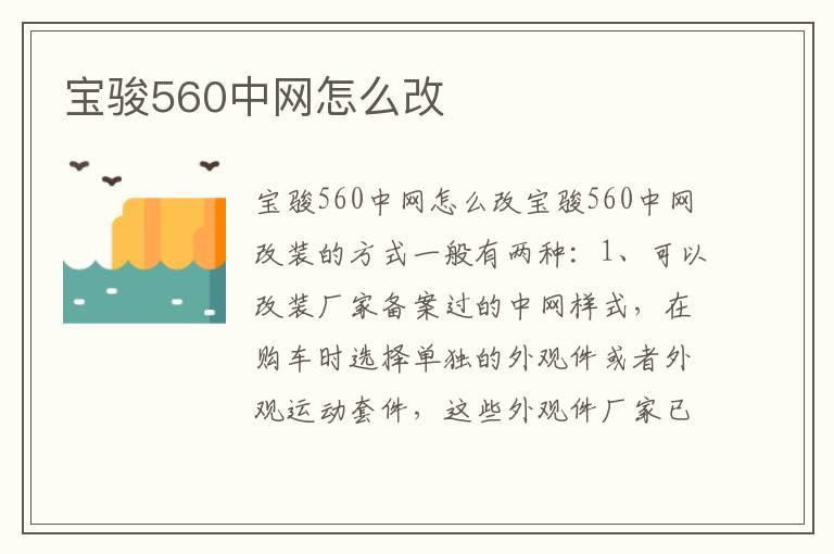 宝骏560中网怎么改