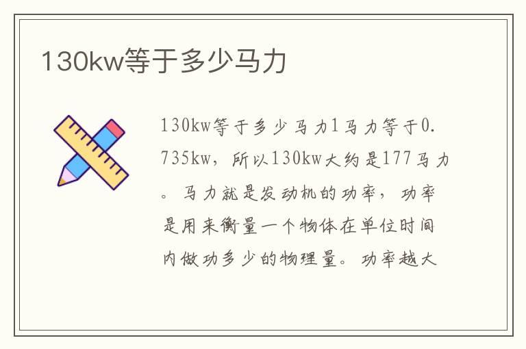 130kw等于多少马力