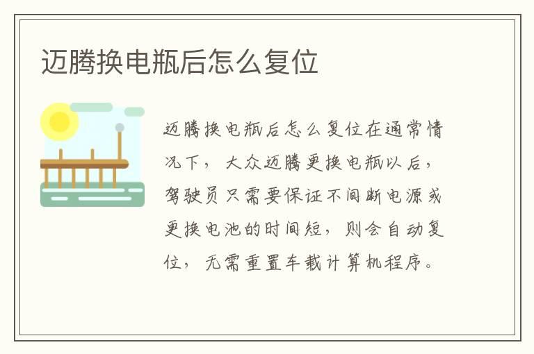 迈腾换电瓶后怎么复位