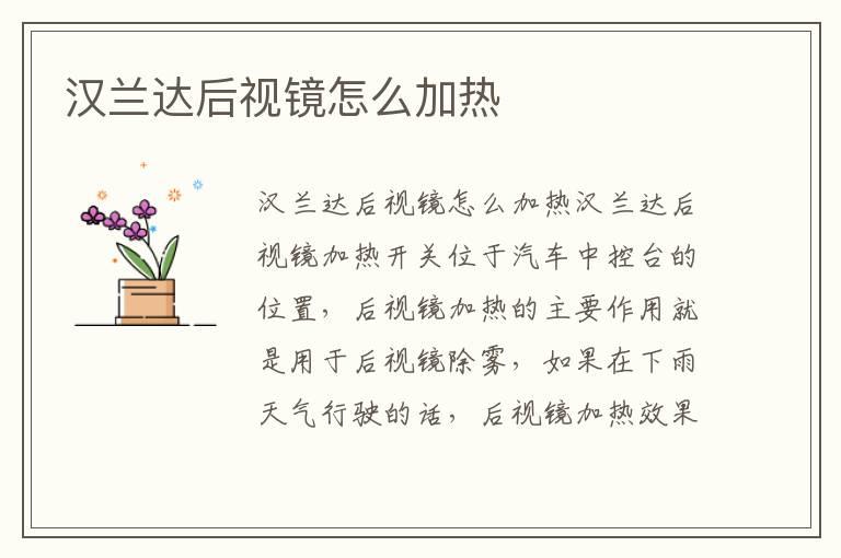 汉兰达后视镜怎么加热