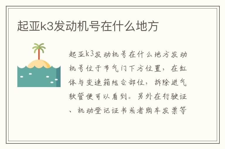 起亚k3发动机号在什么地方