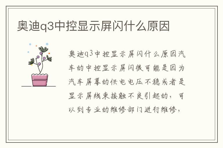 奥迪q3中控显示屏闪什么原因