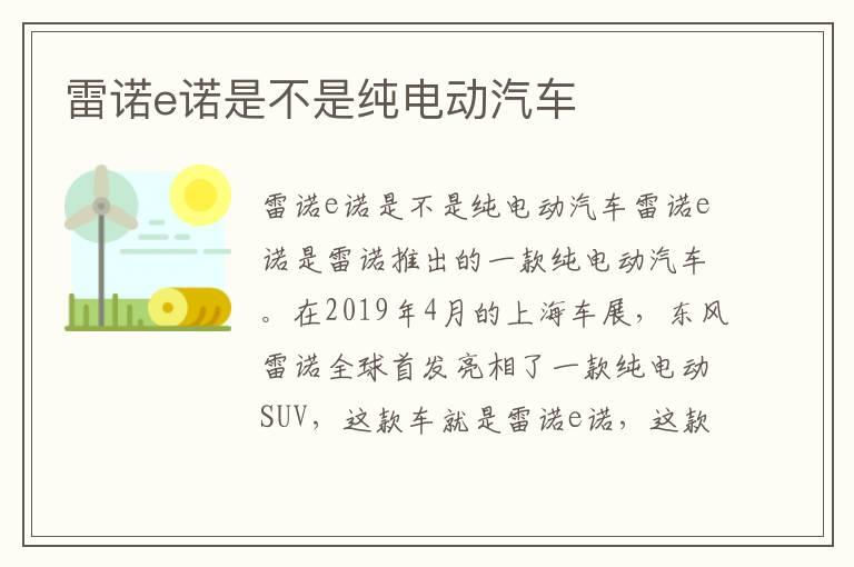 雷诺e诺是不是纯电动汽车