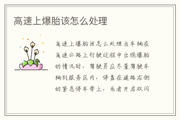 高速上爆胎该怎么处理