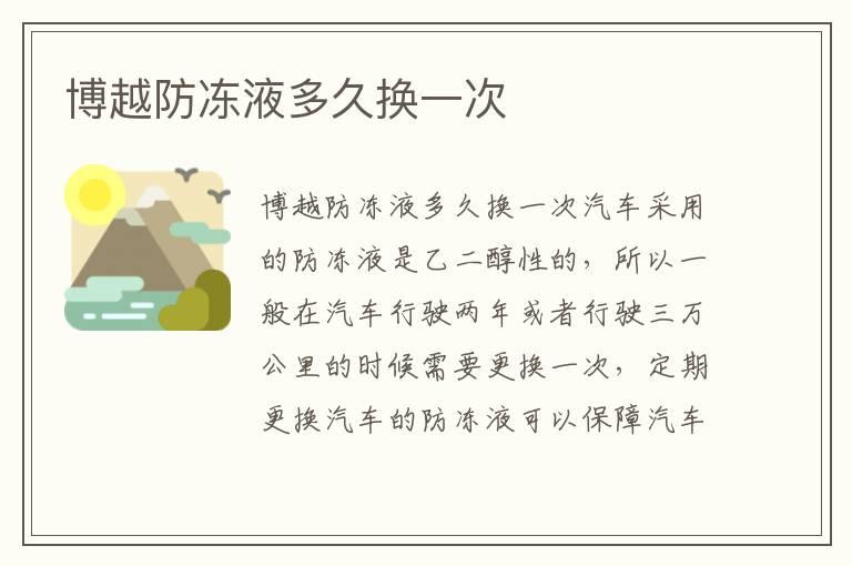 博越防冻液多久换一次