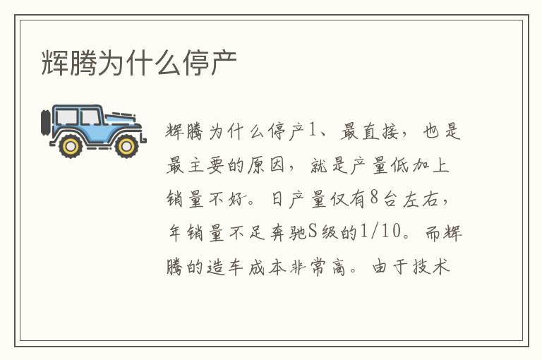 辉腾为什么停产